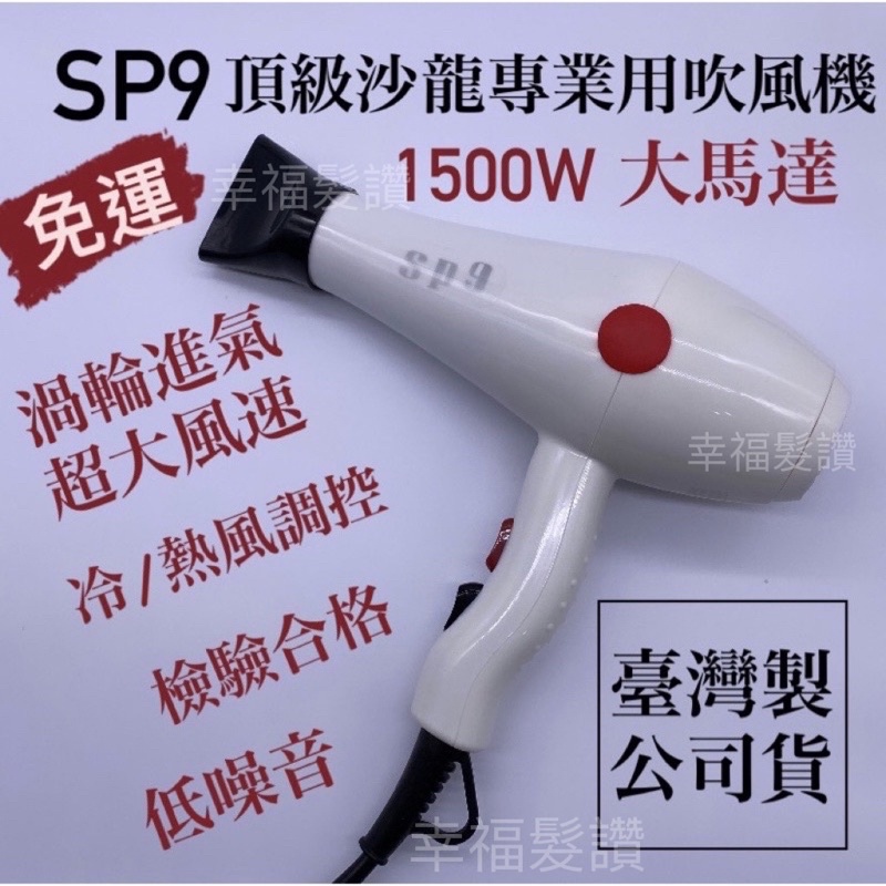 幸福髮讚 現貨秒出 SP9鋼鐵戰士頂級沙龍專業大馬達吹風機（1500w)