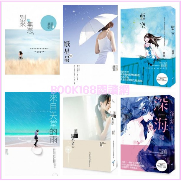 排行榜top1暢銷小說 晨羽 來自何方 下 別來無恙 紙星星 來自天堂的雨 黑白猜不猜 深海 藍空 來自遙遠明日的你 蝦皮購物