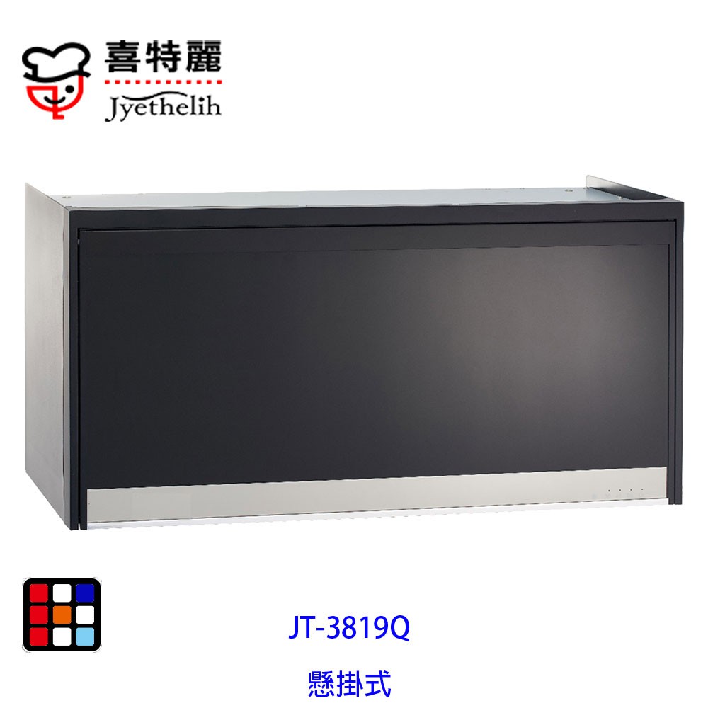 喜特麗 JT-3819QB 懸掛式 烘碗機 90cm