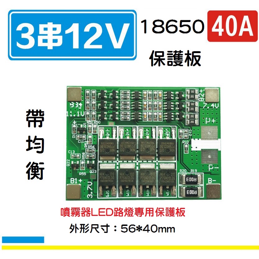 【現貨】3串12V 18650 鋰電池保護板 11.1V 12.6V 同口帶均衡 40A 噴霧器 過流過充過放保護