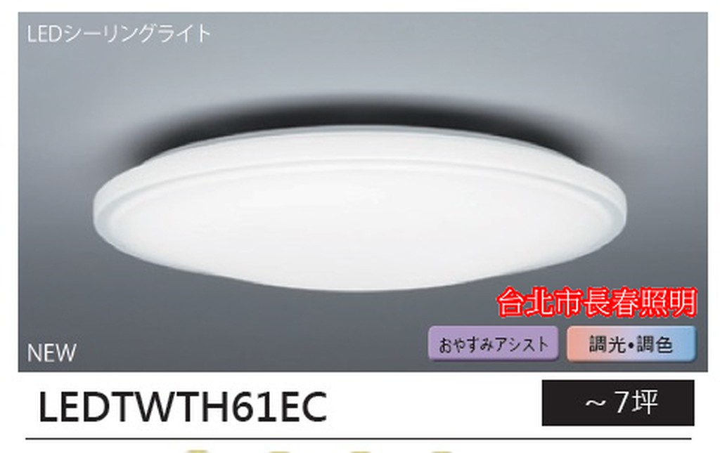 台北市長春路 東芝 TOSHIBA 61W 質樸 雅緻 三代 廣色溫 LED 吸頂燈 LEDTWTH61EC