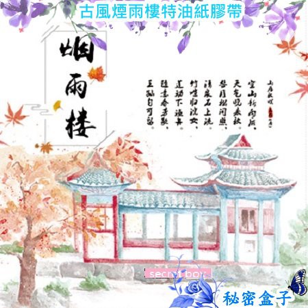 煙雨樓 創意寬版紙膠帶和紙古詩古風中國風手撕和紙膠帶紙膠帶交換禮物秘密盒子 蝦皮購物