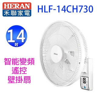 禾聯 HLF-14CH730 智慧變頻14吋遙控壁掛扇