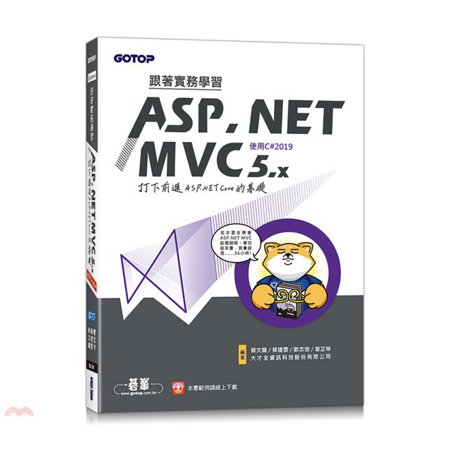跟著實務學習ASP.NET MVC 5.x-打下前進ASP.NET Core的基礎(使用C#2019)