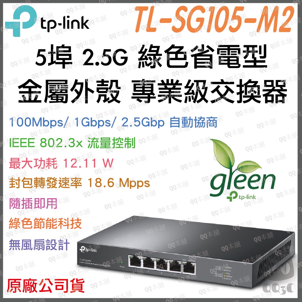 《 免運 公司貨 》tp-link TL-SG105-M2 專業版 5埠 2.5Gbp 高速 網路 交換器