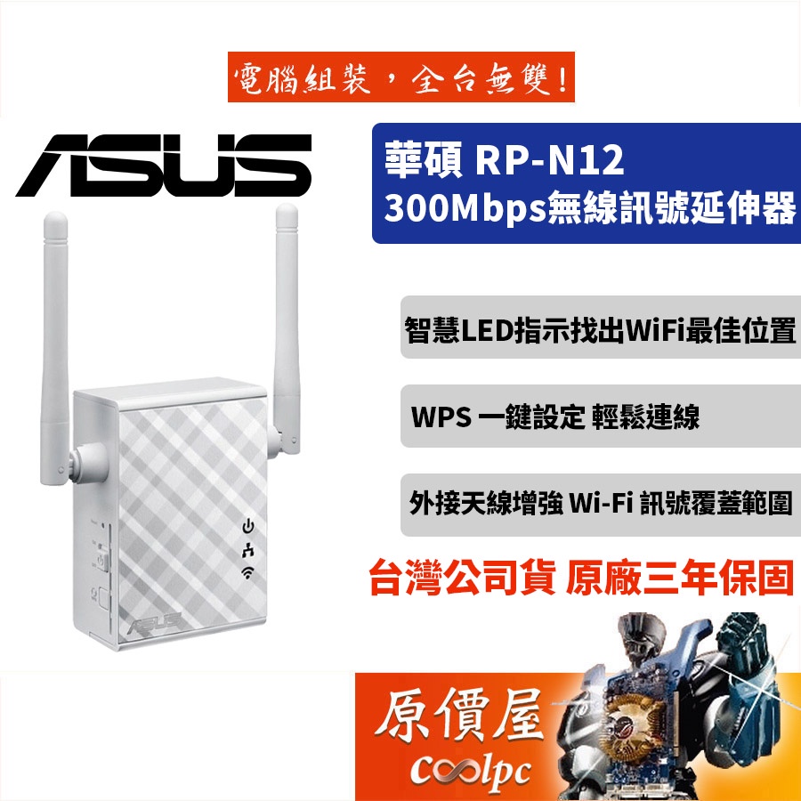 ASUS華碩 RP-N12【300M】插座供電/2dBi固定2天線/單埠100M/一鍵設定/三年保固/延伸器/原價屋