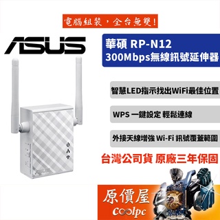 ASUS華碩 RP-N12【300M】插座供電/2dBi固定2天線/單埠100M/一鍵設定/三年保固/延伸器/原價屋