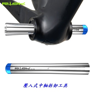 RISK 拆卸工具【壓入式中軸用】壓入式BB 一體中空牙盤 培林中軸 陶瓷培林軸 自行車軸 五通工具【A11-26】
