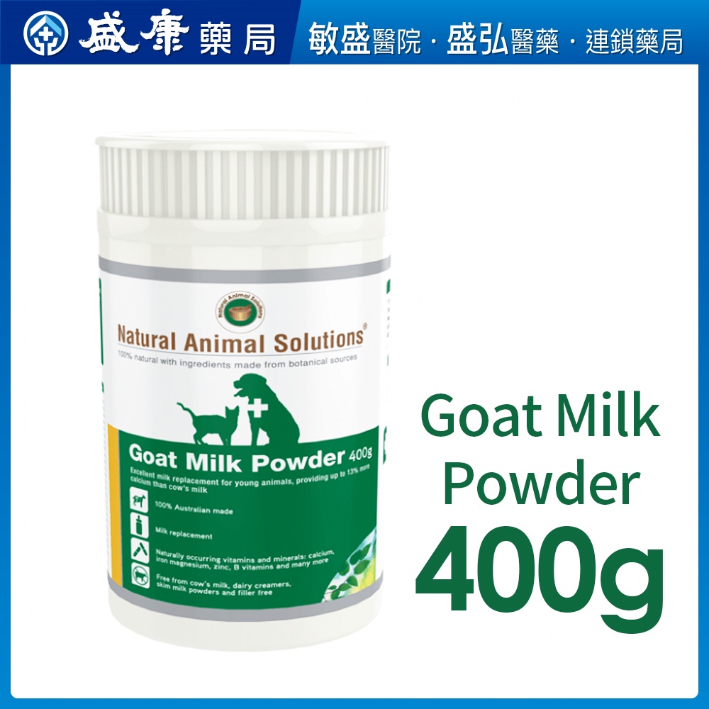 Nas Goat Milk Powder 山羊奶粉（ 400g ）100％天然草本系列保健品 （原廠出品、全新效期）