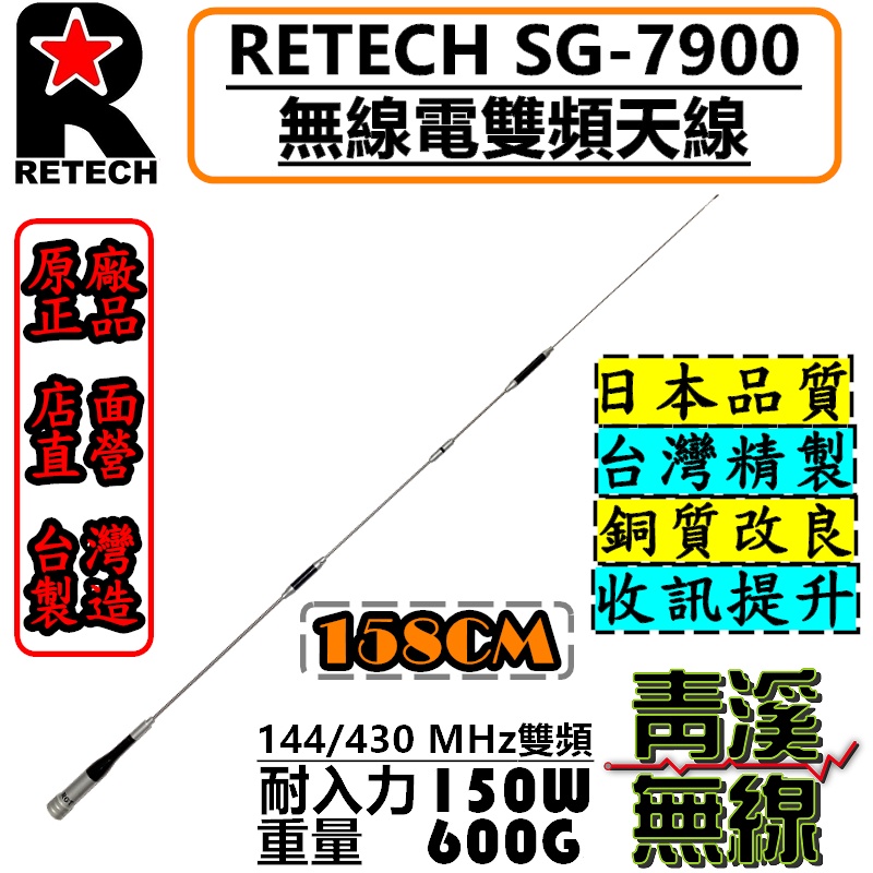 《青溪無線》RETECH SG-7900 無線電雙頻天線 SG7900 車用天線 RGT 全長158cm 台灣製造 天線