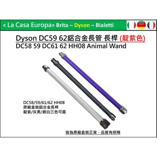 My Dyson 原廠盒裝V6 DC61 DC62 HH08鋁合金延 長管 長桿 鋁管。靛紫、銀白、霧黑、粉紅。