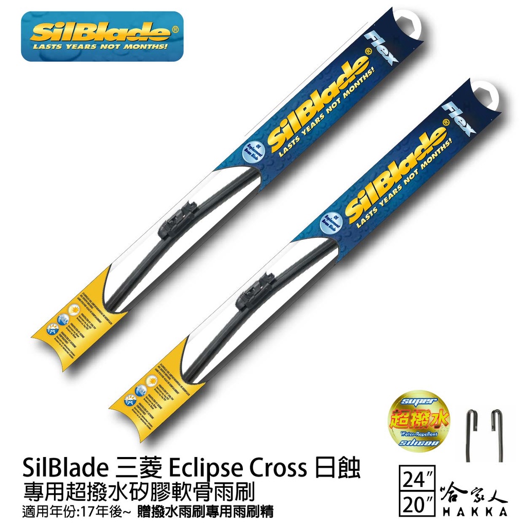 Silblade 三菱 三菱 Eclipse Cross 日蝕 專用矽膠撥水雨刷 24+20 贈雨刷精 17~年 哈家人