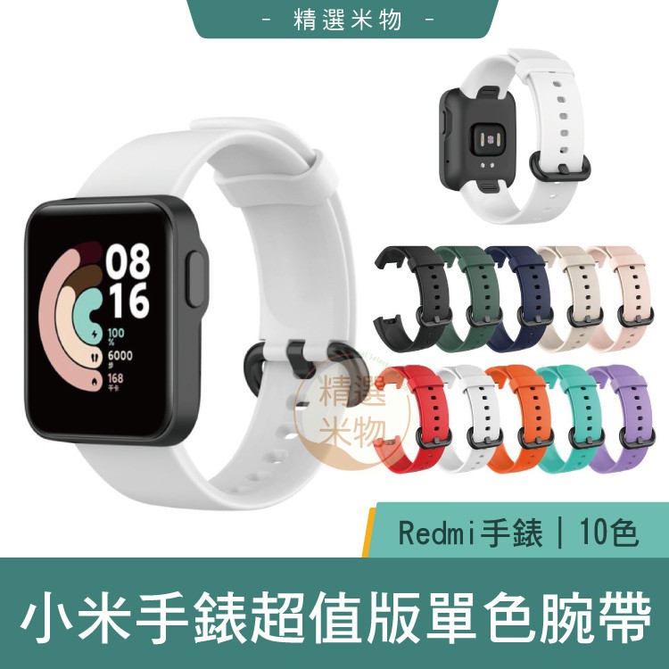 【現貨速發🔥】小米手錶超值版錶帶1/2 Redmi手錶 單色腕帶 10色繽紛錶帶 Redmi Watch 2 Lite