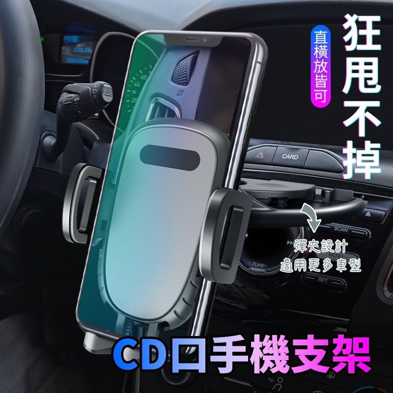 最新一代 一鍵按壓操作簡單 車用手機支架 CD孔手機架 CD口手機架 360度旋轉 車用手機架 汽車手機支架 不擋視線