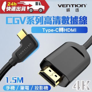 VENTION 威迅 CGV系列 Type-C 轉 HDMI 4K高清數據線 1.5M 公司貨電腦手機連接高清電視