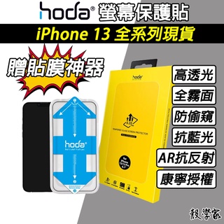 原廠現貨附發票【HODA】iPhone 13 保護貼 AR抗反射 電競保護貼 防窺玻璃貼 抗藍光保護貼 康寧 贈貼膜神器