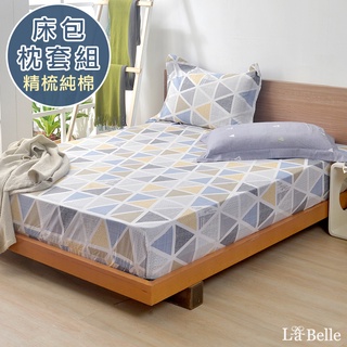 La Belle 100%純棉 床包枕套組 雙/加/特 格蕾寢飾 幾何空間 透氣 純棉