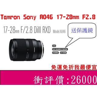 公司貨 Tamron 17-28mm F2.8 DiIII RXD A046 騰龍 SONY E-mount 17-28