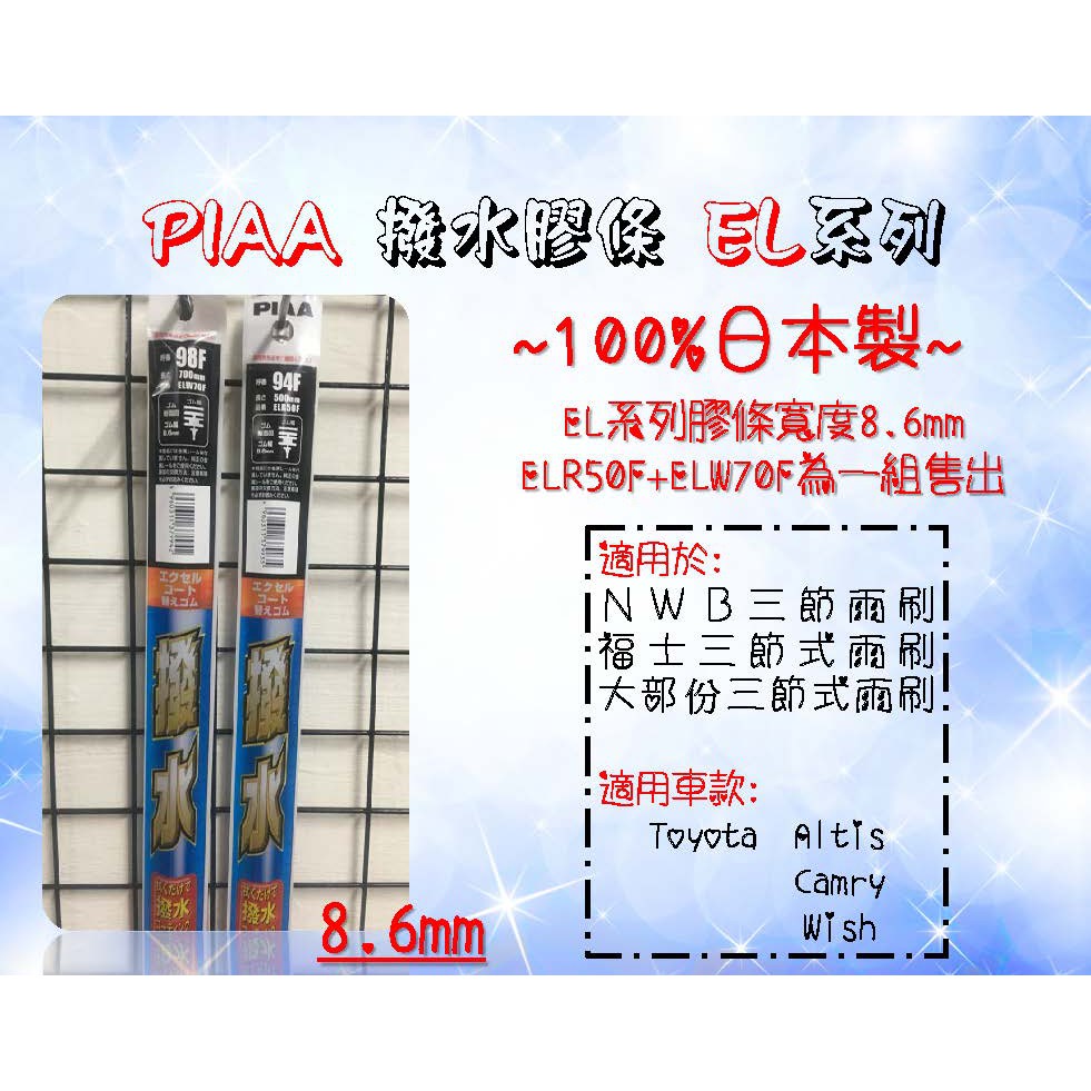車霸- PIAA 日本制矽膠撥水雨刷膠條Wish Altis  CAMRY 專用替換PIAA雨刷膠條(需剪裁)