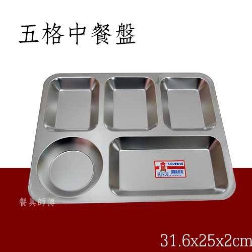 【五格中餐盤】開學 軍營 台灣製造#304 學校餐盤 團膳 不鏽鋼餐盤 白鐵餐盤 打菜盤 自助餐盤