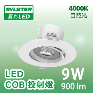 【SYLSTAR喜光】 9W LED COB 投射燈 自然光 4000K - 單入