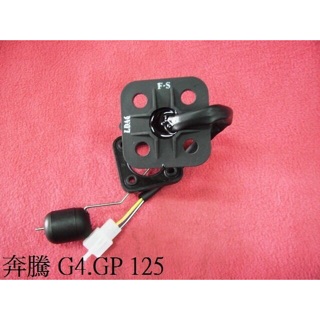 奔騰 G4.GP 125【汽油浮筒.汽油量指示器】