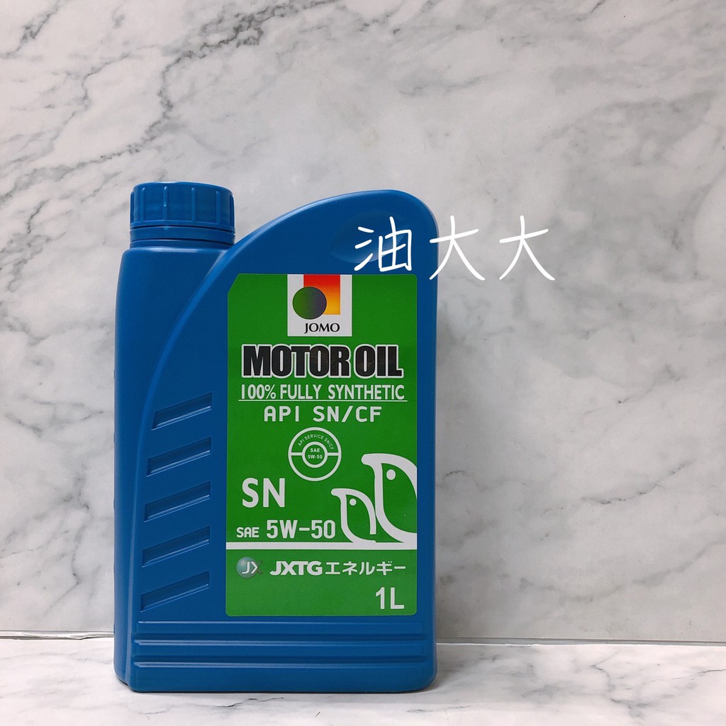 油大大 附發票 JOMO MOTOR OIL 5W-50 5W50 SN 全合成 機油 全合成機油