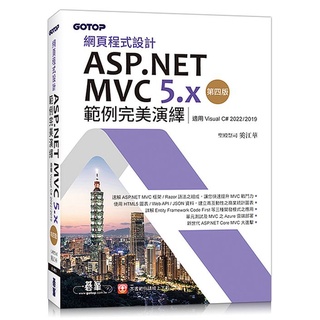 網頁程式設計ASP.NET MVC 5.x範例完美演繹第四版（適用Visual C# 2022/2019【ttbooks