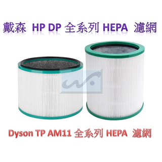 【臺灣現貨附發票】 戴森 Dyson HEPA 濾網 HP DP 濾芯 TP AM11 氣流倍增器 空氣清淨機 濾心