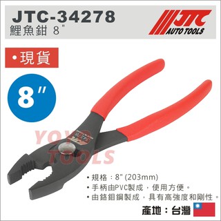 現貨【YOYO汽車工具】JTC-34278 342710 鯉魚鉗 8" 10" 鱷魚鉗 魚尾鉗 魚嘴鉗 固定鉗 萬能鉗