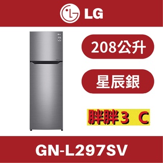 [胖胖3C]LG 208L直驅變頻雙門冰箱 / 星辰銀/GN-L297SV