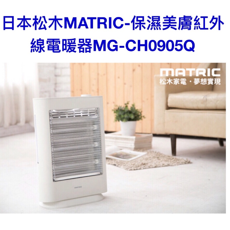 【松木家電】MATRIC 保濕美膚紅外線電暖器 MG-CH0905Q (全新品)