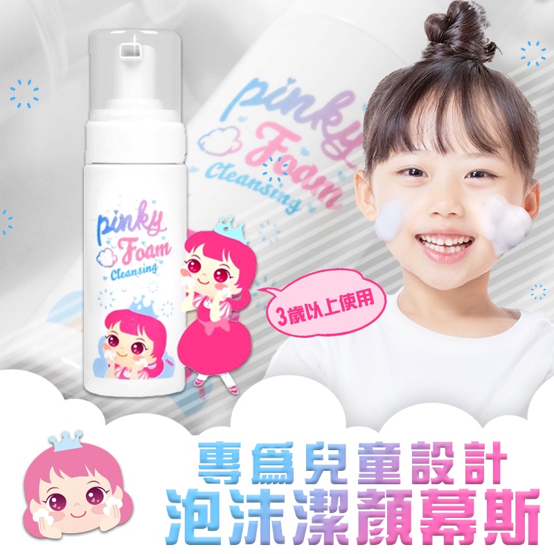 韓國Pink Princess兒童專用泡沫潔顏慕斯 洗面乳 潔面乳 洗臉 清潔 保養 潔顏露 ●小幫幫福利社現貨供應●