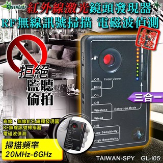 三合一型RF無線掃描器 鏡頭發現器 電磁波偵測 反偷拍 反監聽 反針孔 台灣製GL-i05
