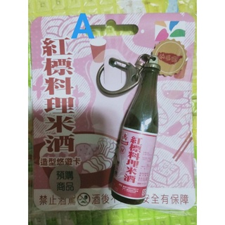 原價出售 紅標料理米酒造型悠遊卡 紅標米酒悠遊卡 紅標米酒3D造型悠遊卡