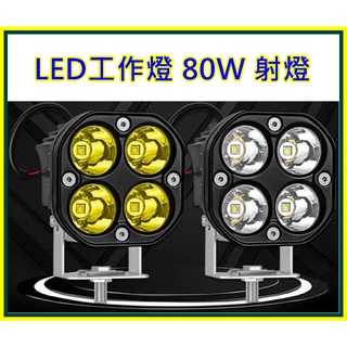 12v 24v 汽車 機車 LED 工作燈 80W 射燈 越野車 改裝 摩托車燈 工程 黃光 白光 霧燈 照遠燈