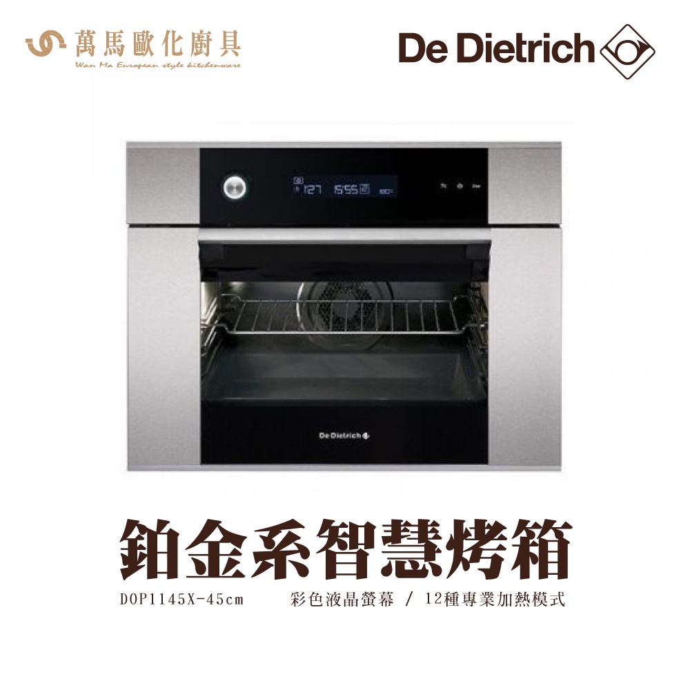 De Dietrich 帝璽 DOP1145X 45公分 鉑金系列烤箱 義大利 原裝進口