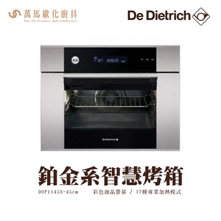 De Dietrich 帝璽 DOP1145X 45公分 鉑金系列烤箱 義大利 原裝進口