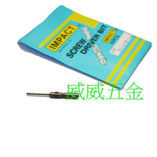 打翅圓軸起子頭｜規格 PH00 長50mm ｜車修前端 十字起子頭 圓軸十字螺絲起子頭｜台灣製 單支【威威五金】