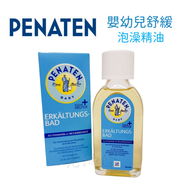 【免運附發票】現貨 德國 Penaten 牧羊人 寶寶沐浴泡澡精油 125ml 泡澡精油 德國原裝