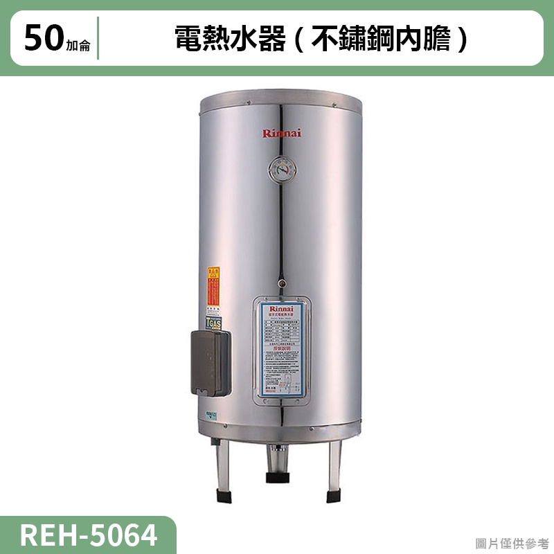 【全台安裝】林內REH-5064電熱水器50加侖(不鏽鋼內膽)