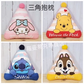 正版 Kitty三角帽抱枕 三麗鷗抱枕靠枕 小熊維尼靠枕 史迪奇抱枕 奇奇抱枕【羅曼蒂克專賣店】