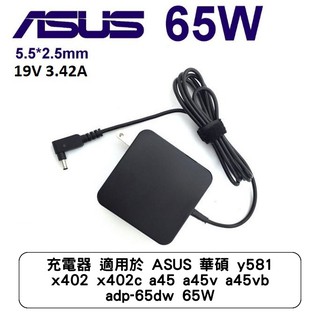 充電器 適用於 ASUS 華碩 y581 x402 x402c a45 a45v a45vb adp-65dw 65W