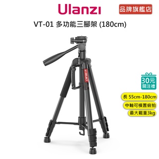 Ulanzi VT-01 多功能 三腳架 (180cm) 可俯拍 承重3kg 伸縮55-180cm 腳架 相機