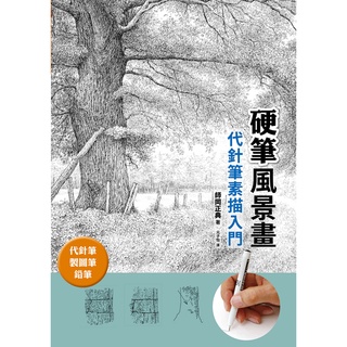 瑞昇 硬筆風景畫 代針筆素描入門：代針筆、製圖筆、鉛筆