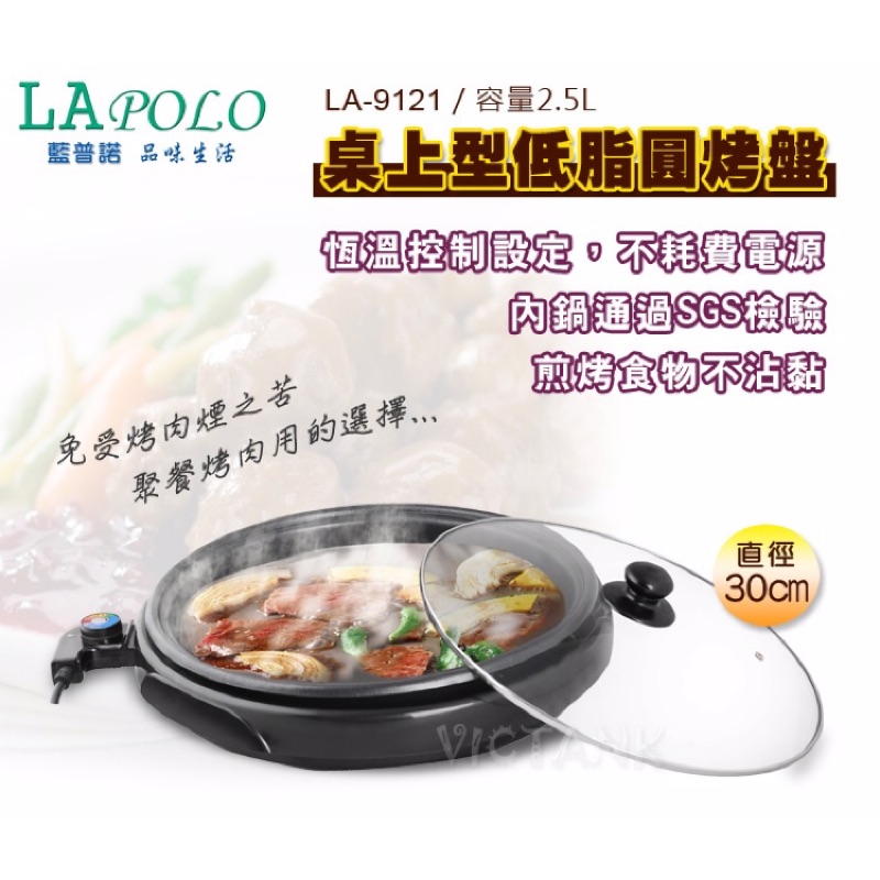 LAPOLO桌上型低脂圓烤盤(2.5L)LA-9121 無盒