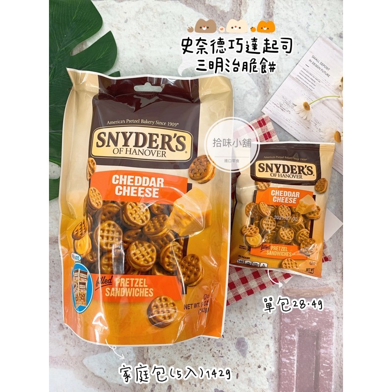 【拾味小鋪】美國 史奈德 SNYDER’S 巧達起司三明治脆餅