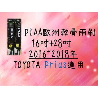 車霸-PIAA歐洲軟骨雨刷 (16+28吋) TOYOTA Prius 車款適用 前擋雨刷 軟骨雨刷 PIAA