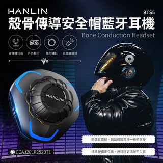 HANLIN-BTS5 殼骨傳導安全帽藍芽耳機 不入耳 98%安全帽適用 共振耳機 5秒速裝 IP68 防水