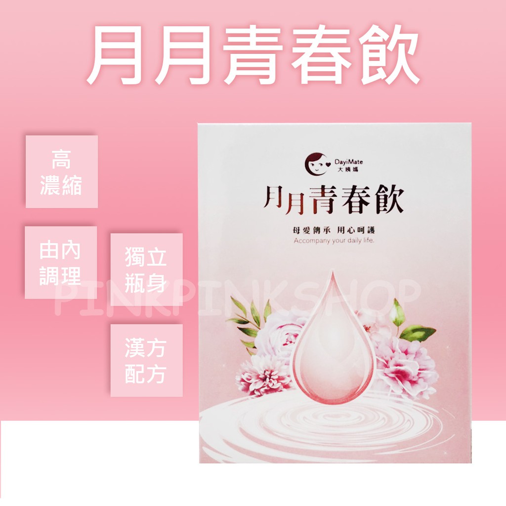 有現貨領卷免運 月月青春飲 大姨媽月月青春飲月月好事飲小禎代言青春飲逆齡美妍雌雄素小禎口服式青春飲
